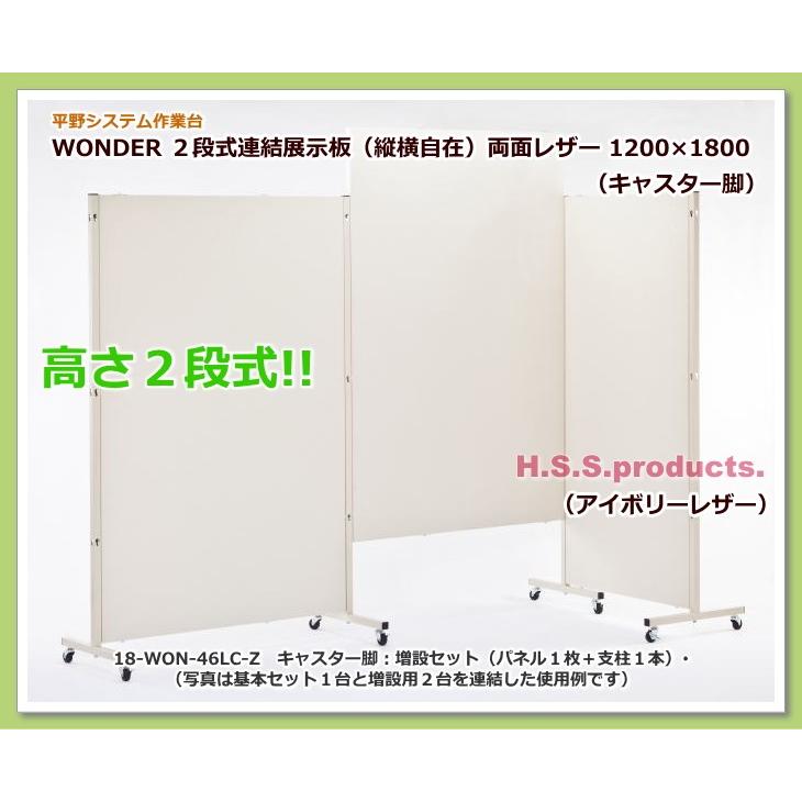高さ二段式連結展示板（縦横自在）両面アイボリーレザーボード  1200×1800　キャスター脚　増設用（パネル１枚＋支柱１本）予約 | 