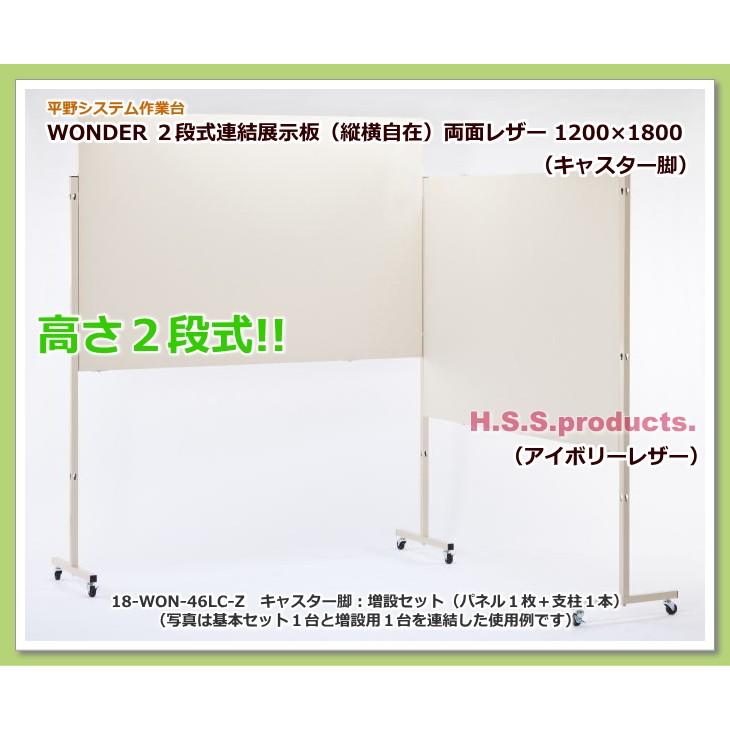 高さ二段式連結展示板（縦横自在）両面アイボリーレザーボード  1200×1800　キャスター脚　増設用（パネル１枚＋支柱１本）予約 |  | 01