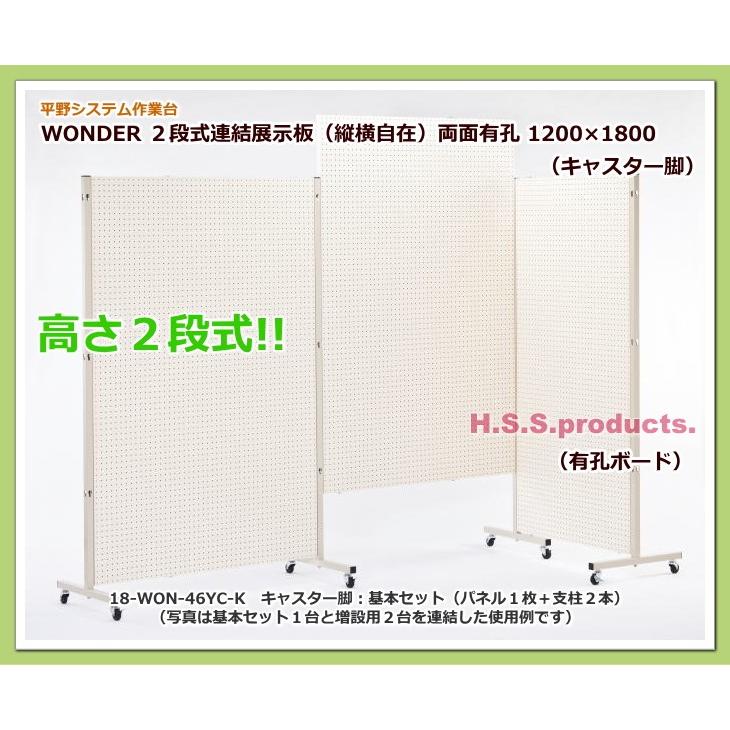 高さ二段式連結展示板（縦横自在）両面有孔ボード  1200×1800　キャスター脚　基本セット（パネル１枚＋支柱２本） | 