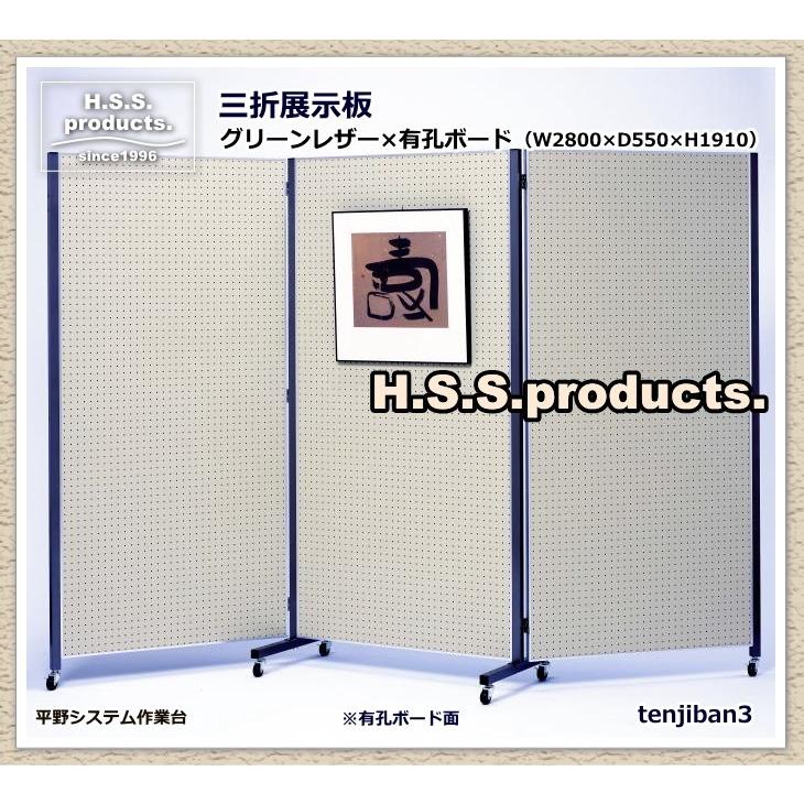 HIRANO.S.S. 三折展示パネル リーフグリーン (三連折りたたみ展示板