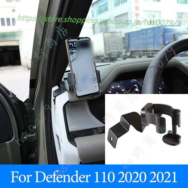 車 Gpsナビゲーション 携帯電話ホルダー ランドローバー ディフェンダー110 電話ブラケット スマホホルダー アクセサリー 畑野商店 通販 Yahoo ショッピング
