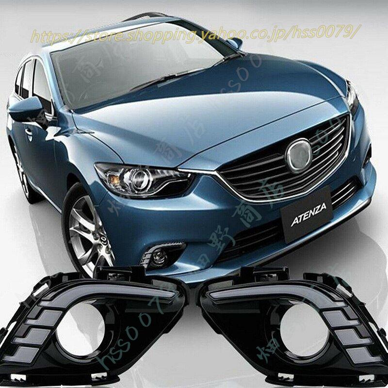 アテンザ、MAZDA6ランニングデイライト