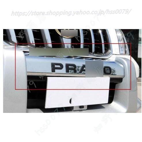 新品 ランドクルーザープラド120系 PRADO 専用 フロントグリル カバー