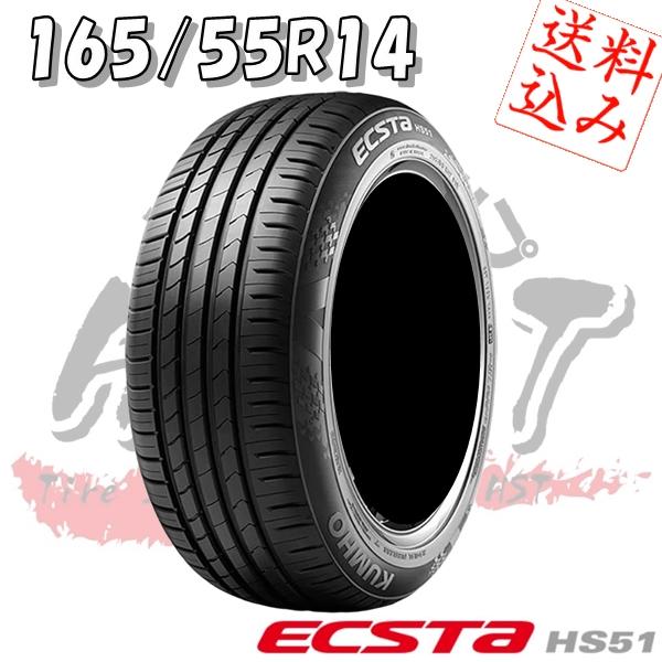 エクスタ 【K】4本送込又は工賃込み☆クムホ☆エクスタHS51 165/55R14 