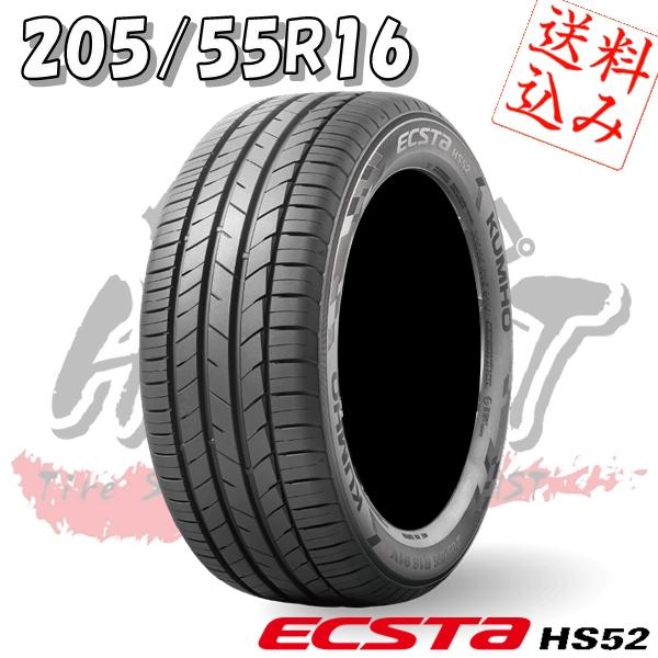 エクスタ 【K】4本送込又は工賃込み☆クムホ☆エクスタHS52 205/55R16 