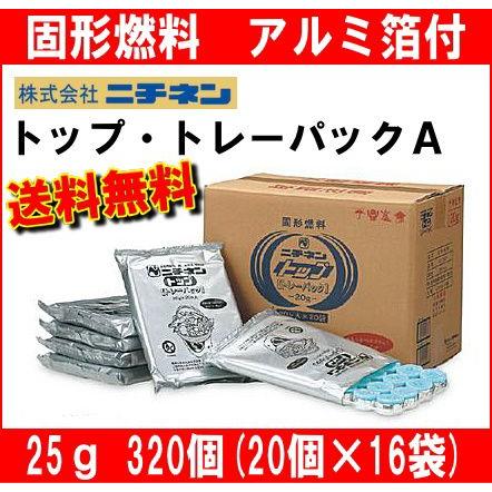 ニチネン固形燃料 トップトレーパックA(アルミ箔付)便利な小分け包装