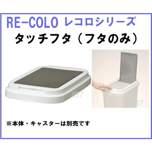 レコロ ごみ箱 タッチ25フタ レコロ25型(本体)専用フタ（本体別売）レコロシリーズ｜hstsuge