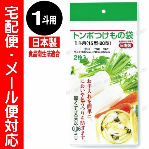 メール便対応（日本)トンボつけもの袋1斗用(2枚入)トンボ漬物容器15型