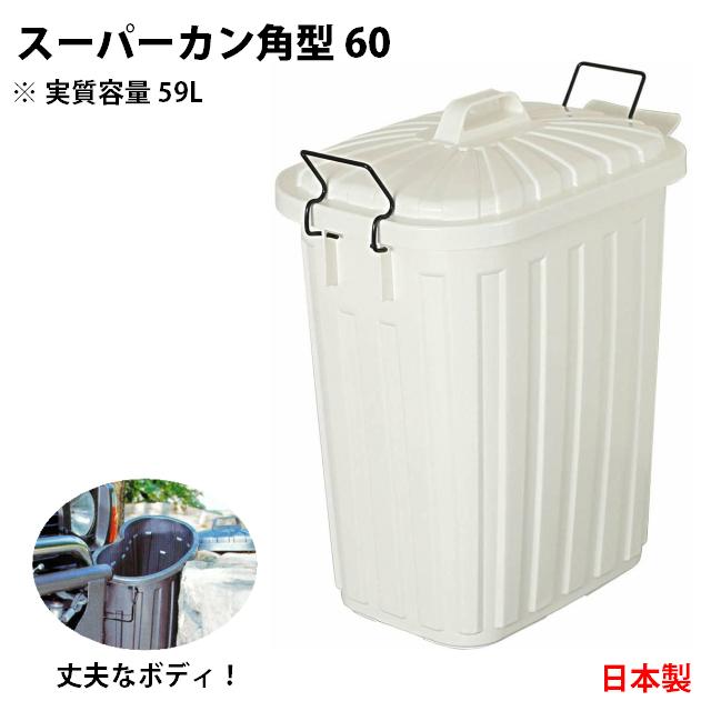 岩崎工業 スーパーカン角型 ホワイト(白) L113C-ww 角型 60(59リットル
