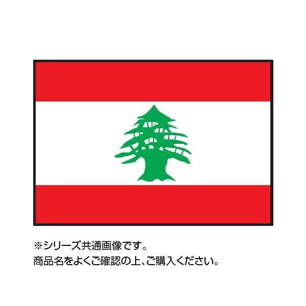 【国産】 (送料無料・代引＆同梱不可)世界の国旗 万国旗 レバノン 70×105cm 万国旗