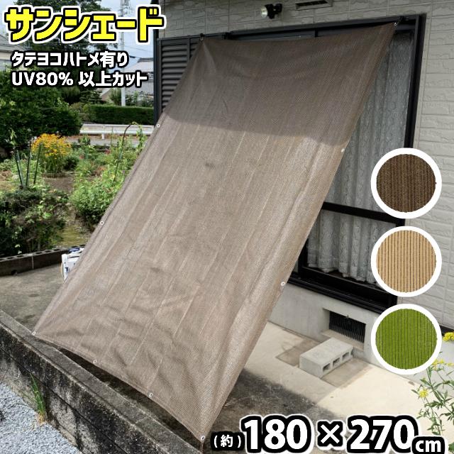 日よけシェード 180✖️270 サンシェード 日よけシェード オーニング UVカット 180×270cm