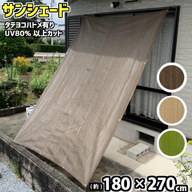 サンシェード TK (約)180×270cm 取付固定ひも付(4本入) ベランダ目隠し UVカット素材｜hstsuge｜09