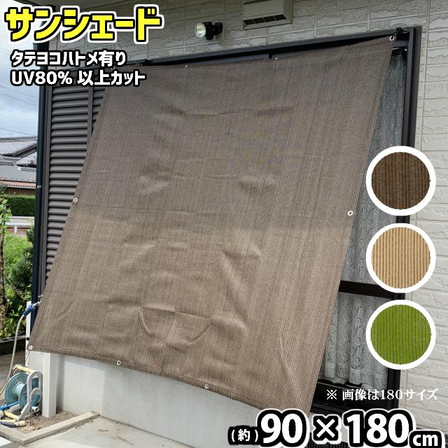 サンシェード Tk 約 90 180cm 取付固定ひも付 4本入 ベランダ目隠し Uvカット素材 Al Shade90 ホームショップつげ 通販 Yahoo ショッピング