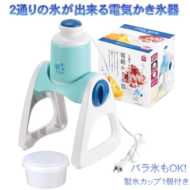 パール金属 クールリッチ 2通り削れる電動かき氷器 ミントブルー