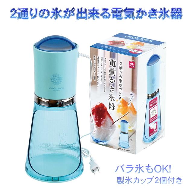 パール金属 クールリッチ 2通り削れる電動かき氷器 ミントブルー