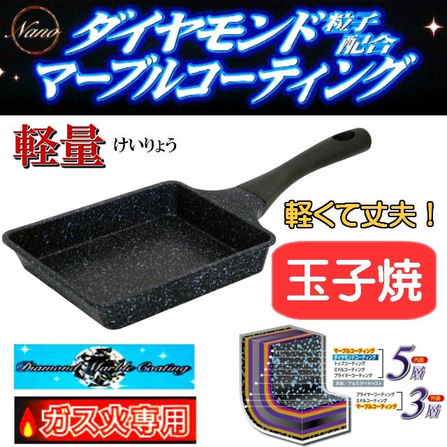 軽量ダイヤモンドマーブルALキャスト玉子焼<br>F-7113：ガス火専用