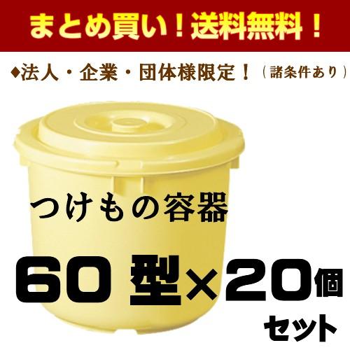 新輝合成(TONBO) トンボ つけもの容器 60型(押しフタ付き) 20個セット
