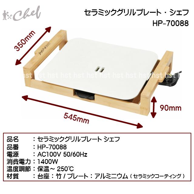 トレードワン セラミックグリルプレート シェフ(chef) HP-70088 トレードワン セラミックグリルプレート シェフ(chef) HP-70088