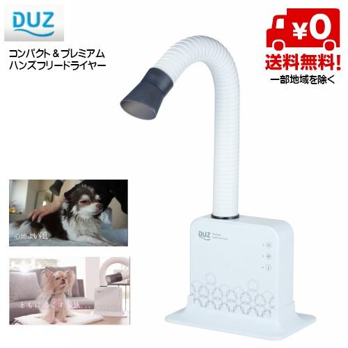 送料無料 DUZ デュズ IMD-1000T ハンズフリードライヤー 送料無料 DUZ デュズ IMD-1000T ハンズフリードライヤー