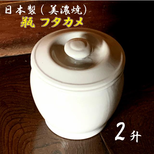 瓶(かめ）陶器 日本製 フタカメ2升(2号)約3.6L 陶器製瓶 弥満丈製陶所