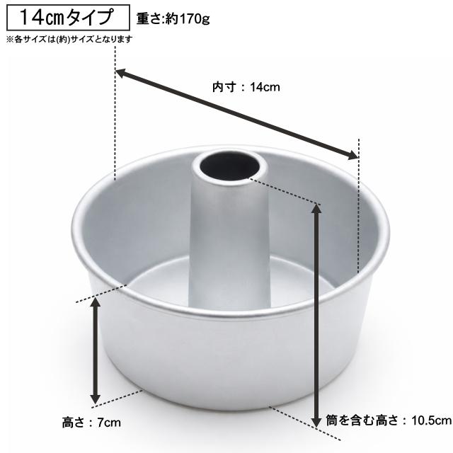 シフォンケーキ型 14cm アルミ 日本製 底取れ式 つなぎ目なし プロ仕様