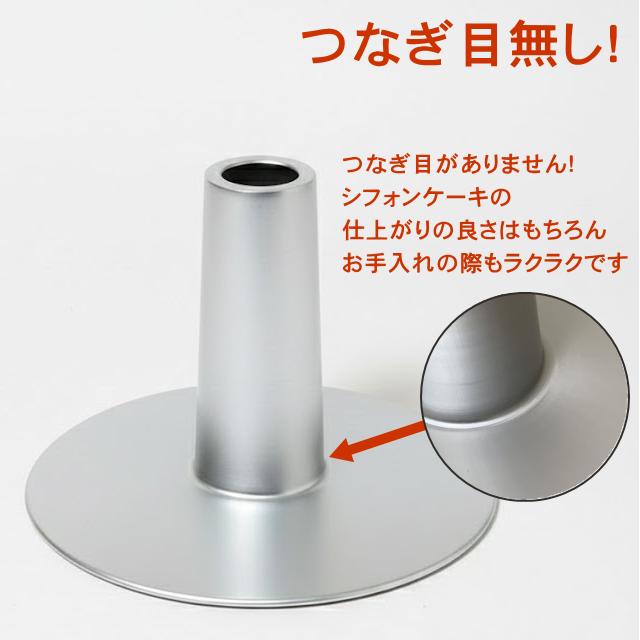 シフォンケーキ型 17cm アルミ 日本製 底取れ式 つなぎ目なし プロ仕様