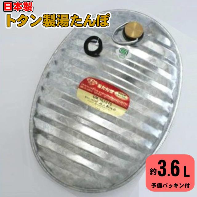 萬年 トタン湯たんぽ2号(3.6L) MY-403 トタン製湯たんぽ 尾上製作所
