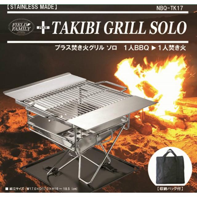 焚き火台 フィールドファミリー+TAKIBI GRILL SOLO(ソロ) NBQ-TK17 (1