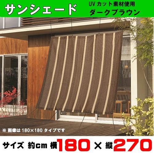 日よけシェード 180✖️270 サンシェード 日よけシェード オーニング UVカット 180×270cm
