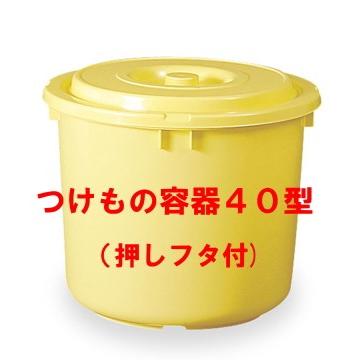 新品　つけもの容器　樽　40L　5個 TONBO（新輝合成） つけもの容器 40型（押しフタ付）日本製 漬物容器