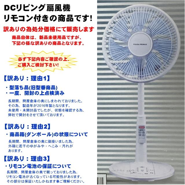 訳あり DCリビング扇風機 ユアサ YT-D3400TFR(WH) 新品・未使用品