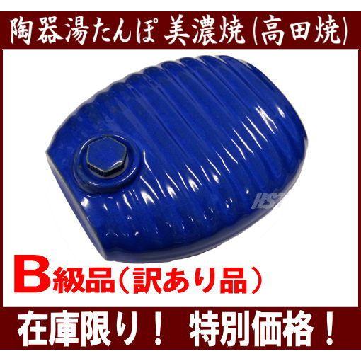 B級品：数量限定)陶器湯たんぽ(青色：ブルー) 陶器製湯たんぽ 日本製