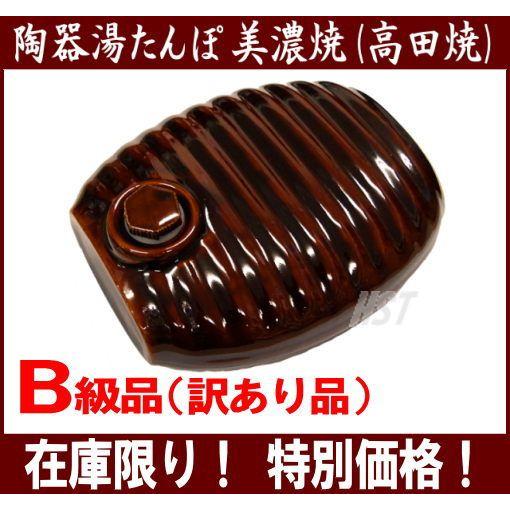 B級品：数量限定)陶器湯たんぽ(茶色：アメ茶) 陶器製湯たんぽ 日本製