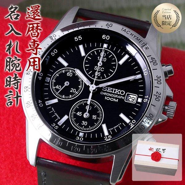 在庫あり 即納 還暦祝い 専用 世界にひとつの 名入れ 時計 セイコー Seiko メンズ 男性 用 お父さん 父親 父 義父 上司 家族 お祝い 革ベルト メタル 還暦 祝い 魅力的な Hr Clp Com Sg