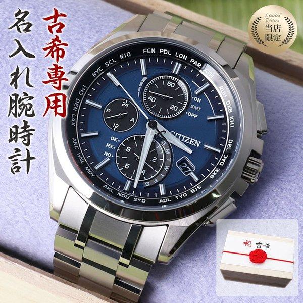 年末のプロモーション 世界にひとつの 専用 古希祝い かっこいい おしゃれ 50代 40代 30代 代 おすすめ 話題 人気 名入れ 古希 電波ソーラー ブランド 人気 父 向け 男性 メンズ Citizen 腕時計 電波 ソーラー アテッサ シチズン 時計 メンズ腕時計