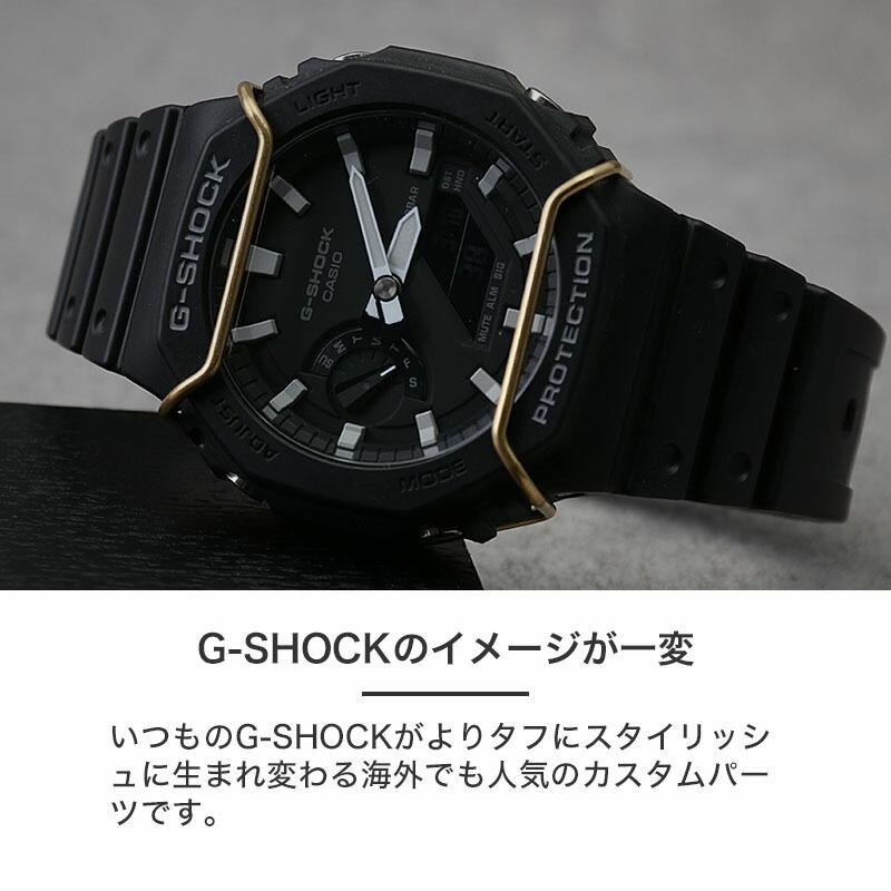 G-SHOCK Gショック ジーショック カスタム GA-2100 互換品】【G-SHOCK 2100 2110 対応 バンパー プロテクション ガード