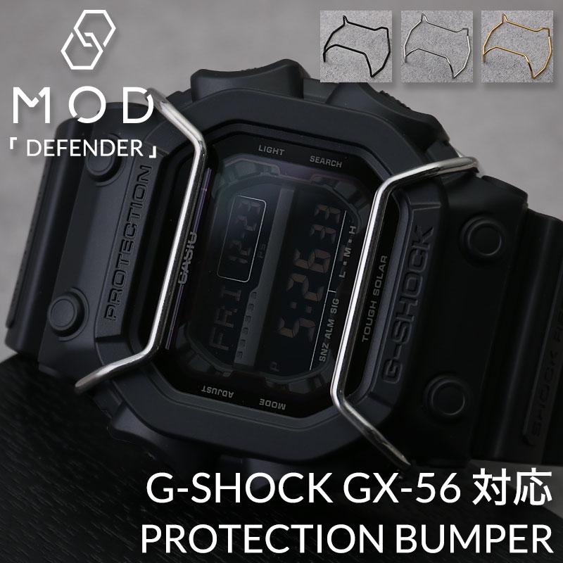 G-SHOCK GX-56 GWX-56 対応 バンパー プロテクション ガード】GX