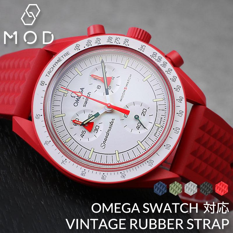 オメガ OMEGA スウォッチ 対応 ベルト】MOD FKM ヴィンテージ オメガ OMEGA スウォッチ 対応 ベルト】MOD FKM ヴィンテージ