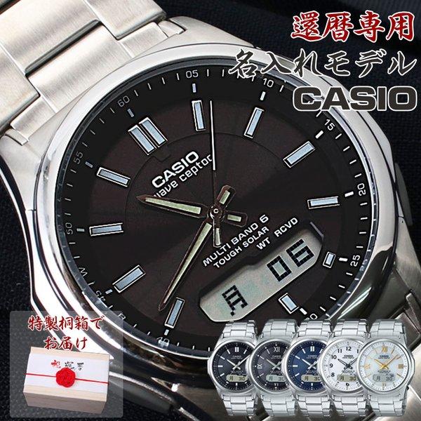 還暦祝い カシオ 腕時計 Casio 時計 メンズ お父さん お義父さん 父親 父 上司 還暦 恩師 教授 祝い プレゼント 記念品 刻印 名入れ 電波 ソーラー 電波時計 Naire Casio K1 腕時計 バッグ 財布のhybridstyle 通販 Yahoo ショッピング
