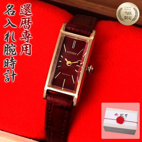 買蔵楽天 還暦祝い 専用 世界にひとつの特別な Citizen 電池交換不要 名入れ 時計 電池交換不要 シチズン 腕時計 レディース Citizen Kii ソーラー レディース 女性 向け お母さん 母親 母 義母 還暦 祝い Naire Citizen K1 腕時計 バッグ 財布のhybridstyle ネット