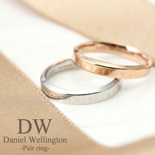【ペア価格】ペアリング ダニエルウェリントン 指輪 Daniel Wellington ダニエル ウェリントン ペア リング カップル 2個