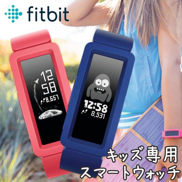キッズ専用スマートウォッチ フィットビット 腕時計 Fitbit 時計 エース2 Ace 2 キッズ ブランド 修学旅行 子ども 子供 Kids 位置情報 習い事 小学生 中学生 Select Fitbit 01 腕時計 バッグ 財布のhybridstyle 通販 Yahoo ショッピング