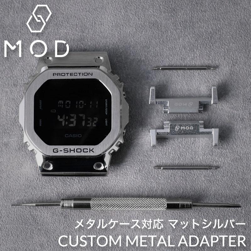 G-SHOCK 5600BB 対応 アルミニウム アダプター 替えベルト用 G-SHOCK 5600BB 対応 アルミニウム アダプター 替えベルト用
