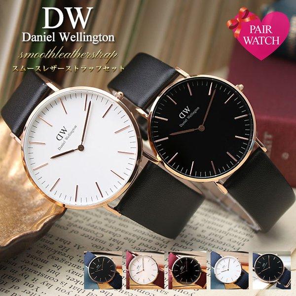 ペア価格 ペアウォッチ ダニエルウェリントン 腕時計 Danielwellington 時計 36mm 40mm メンズ レディース 男性 女性 セット Set Dw 007 腕時計 バッグ 財布のhybridstyle 通販 Yahoo ショッピング