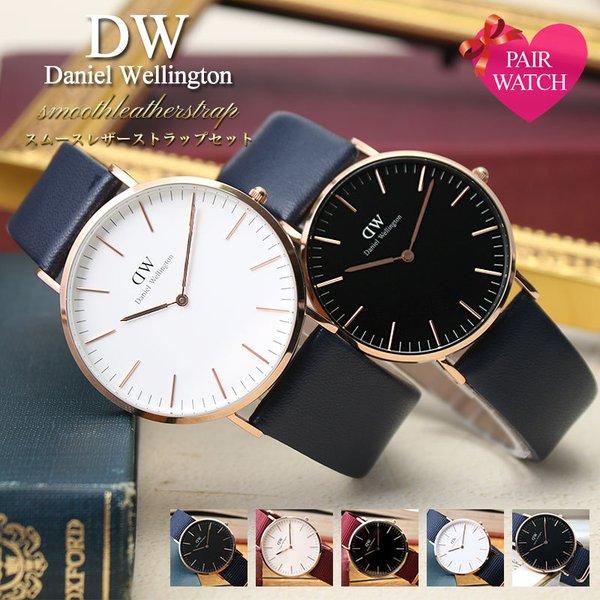 ペア価格 ペアウォッチ ダニエルウェリントン 腕時計 Danielwellington 時計 36mm 40mm メンズ レディース 男性 女性 セット Set Dw 008 腕時計 バッグ 財布のhybridstyle 通販 Yahoo ショッピング