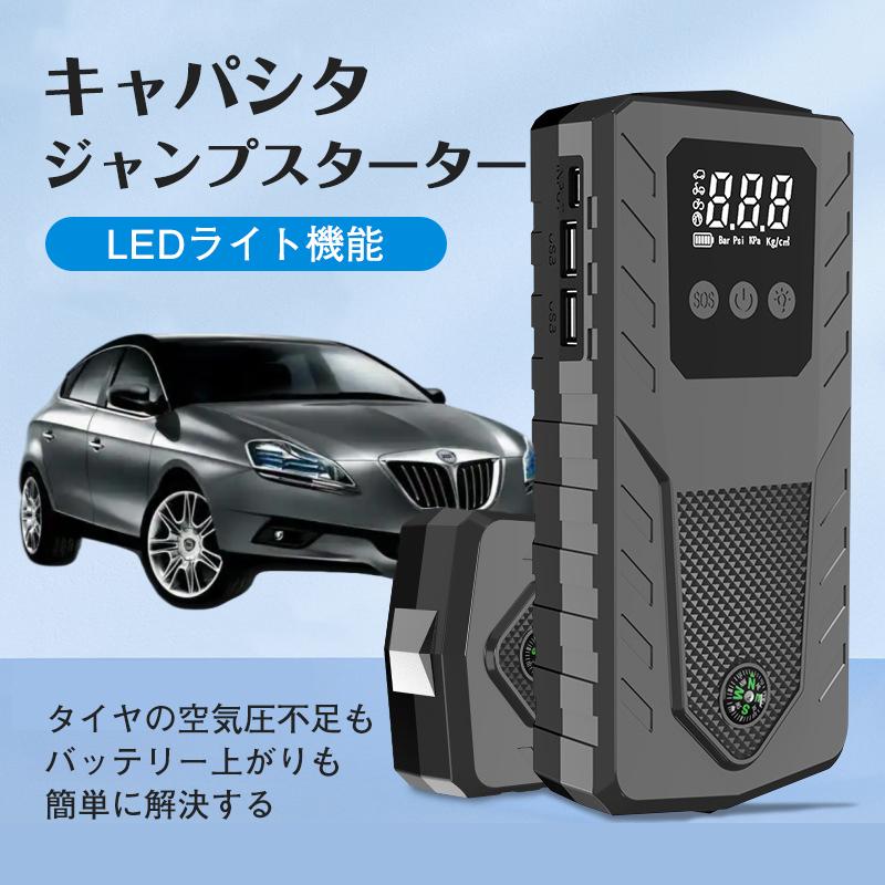 キャパシタ ジャンプスターター 12V車用エンジンスターター 8000mAh 