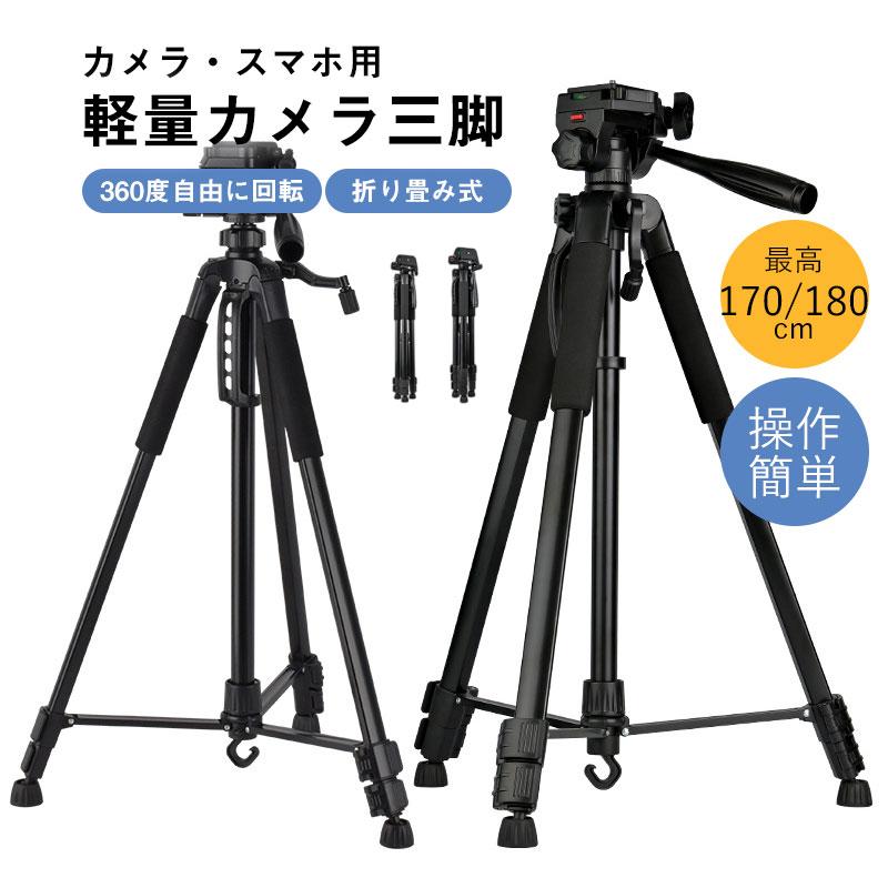 送料無料 三脚 ビデオカメラ三脚 スマホ スマホ用 170/180cm カメラ