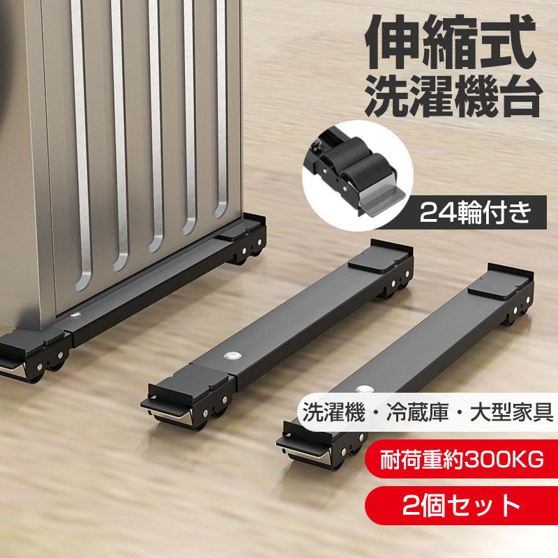 送料無料 冷蔵庫 洗濯機 移動 キャスター 置き台 2個セット 調節可能
