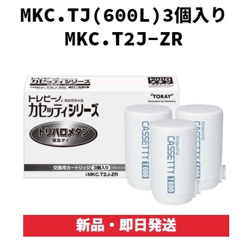 東レ トレビーノ 浄水器 カセッティ交換用カートリッジ トリハロメタン除去　3個入り MKC.T2J-ZR｜ht-onlineshop｜02