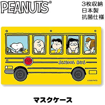 メール便ok スヌーピー マスクケース スクールバス Peanuts Snoopy 不織布マスク ケース キャラクター ギフト Htcスーパーゴルフ 通販 Yahoo ショッピング